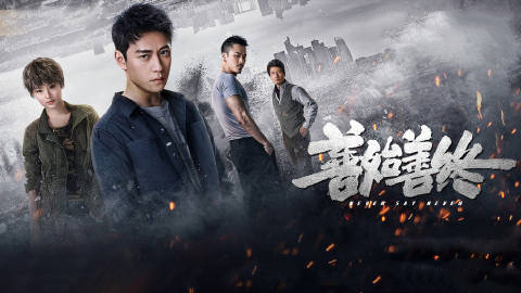 善始善终_电视剧_高清在线观看-pp视频-原pptv聚力视频