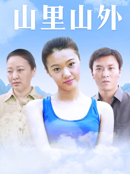 山里山外(第15集)_电视剧_高清在线观看-pp视频-原pptv聚力视频