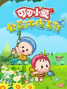 可可小爱公益环保系列