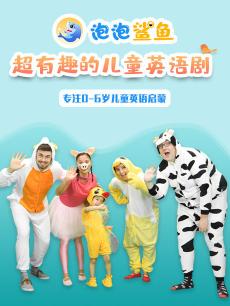 泡泡鲨鱼超有趣的儿童英语剧