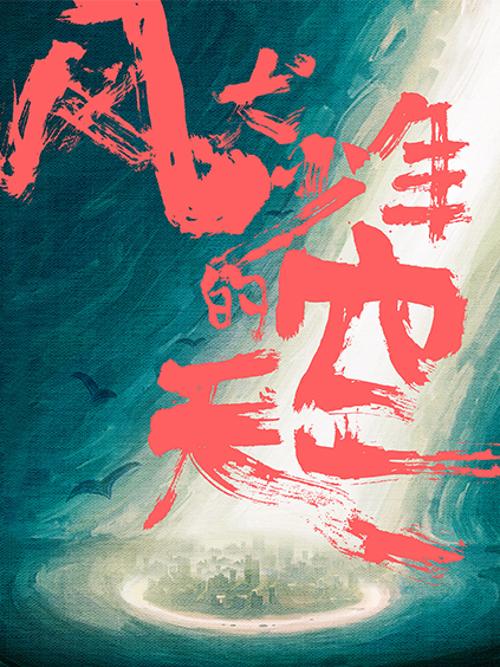 风犬少年的天空