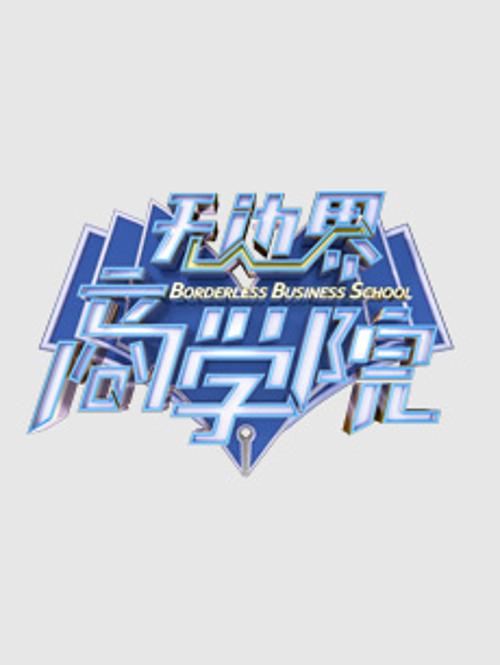 无边界商学院