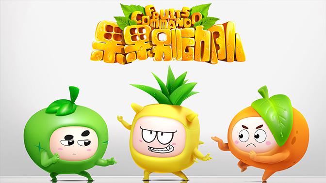 果果别动队大屏专享