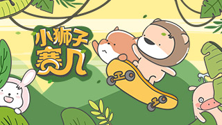 小狮子赛几 - 小视频特别版