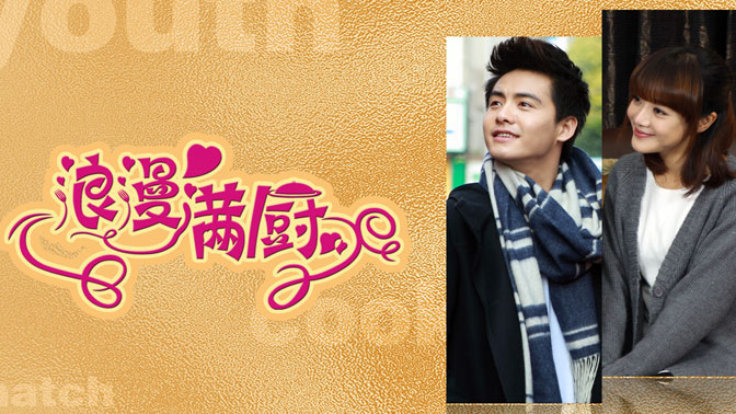 浪漫满厨顾城成心说话带刺和水若冰对着干觉得米青是靠关系来了