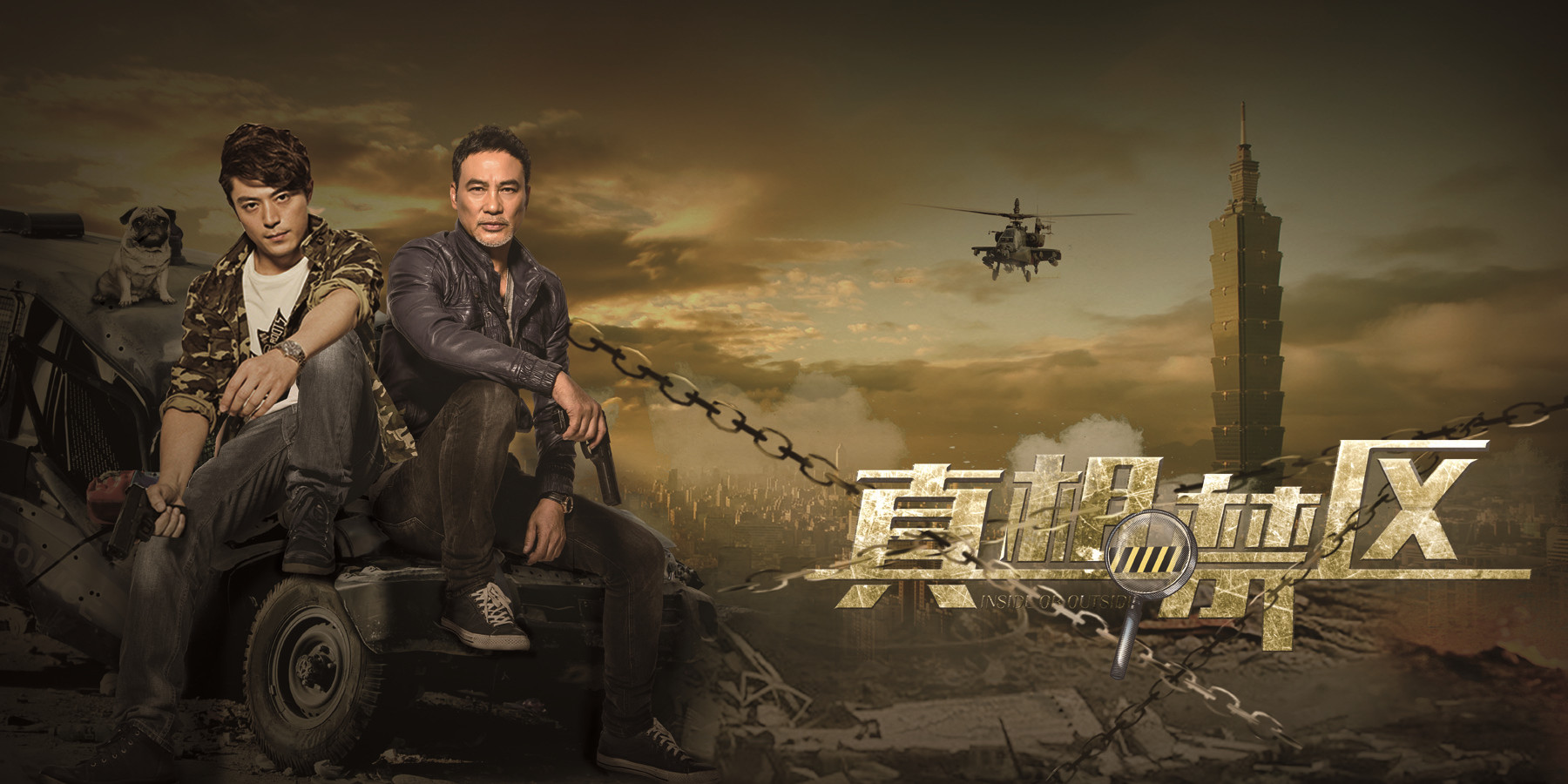 真相禁区预告片合集