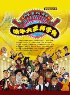 吹牛大王科学秀