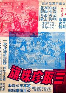 狄青三取珍珠旗