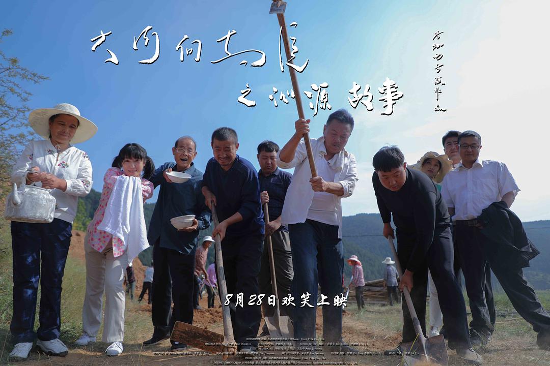 大河向东流之沁源故事