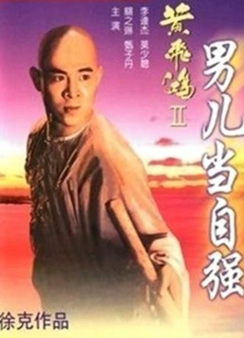 黄飞鸿二：男儿当自强