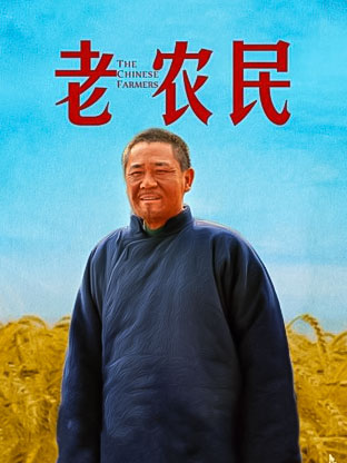 老农民全集(第49集)_电视剧_高清在线观看-pp视频-原pptv聚力视频