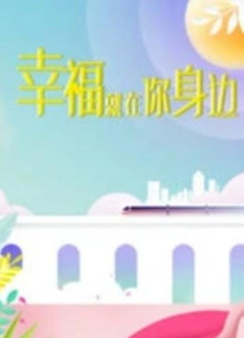 幸福就在你身边