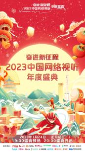 “奋进新征程”2023中国网络视听年度盛典