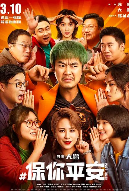 保你平安