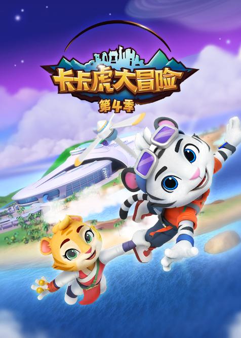 卡卡虎大冒险 第四季