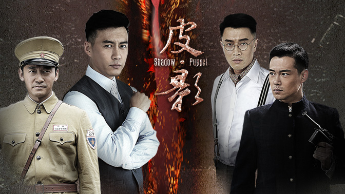 皮·影(第28集)_电视剧_高清在线观看-pp视频-原pptv聚力视频
