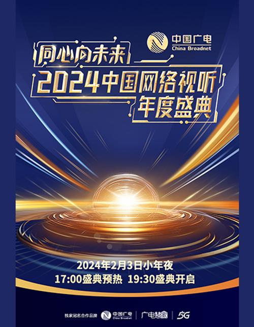 2024网络视听年度盛典