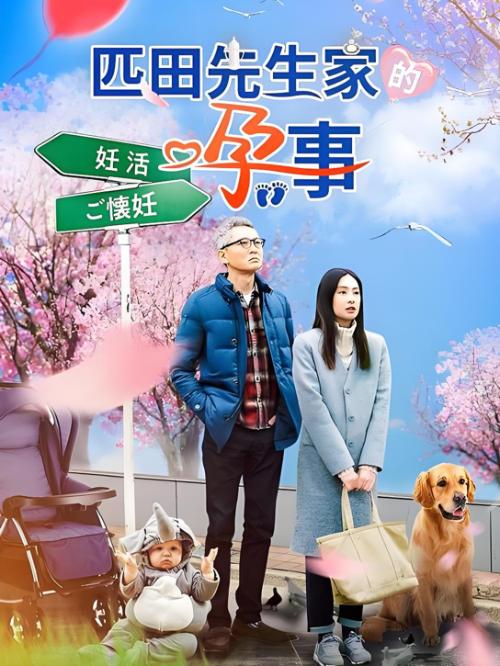 匹田先生家的孕事