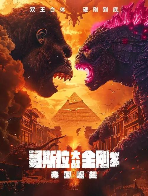哥斯拉大战金刚2：帝国崛起