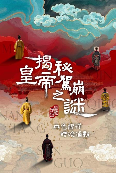 揭秘皇帝驾崩之谜