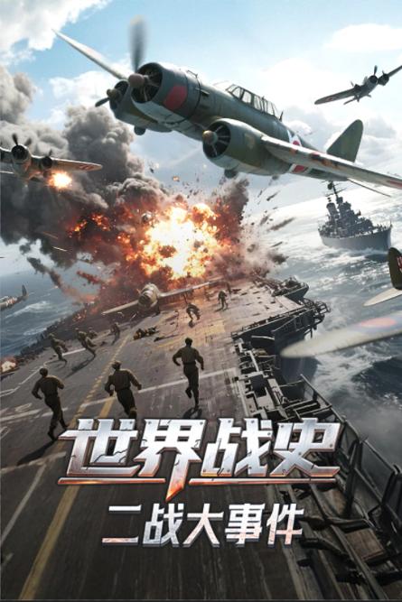 世界战史·二战大事件