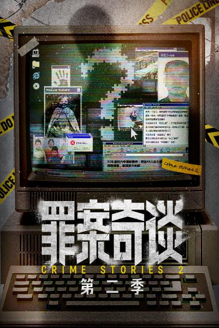 罪案奇谈 第二季