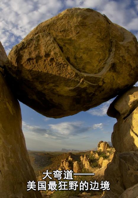 大弯道——美国最狂野的边境