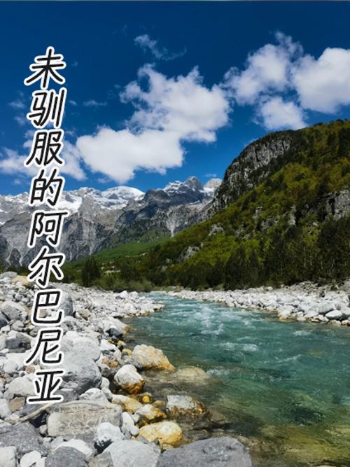 未驯服的阿尔巴尼亚