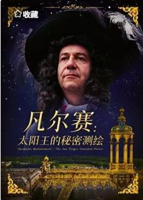重现凡尔赛