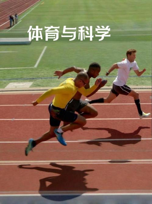 体育与科学