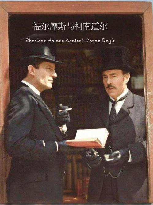 夏洛克·福尔摩斯对决柯南·道尔