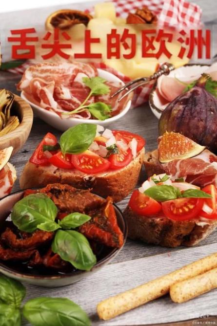 舌尖上的欧洲