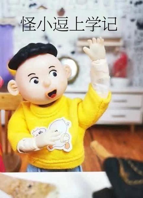 怪小逗上学记