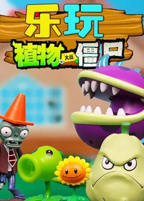 乐玩植物大战僵尸