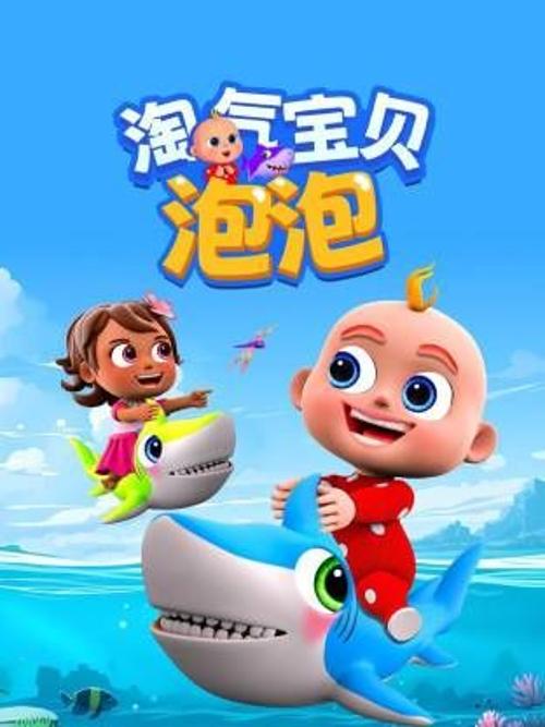 淘气宝贝泡泡 第一季