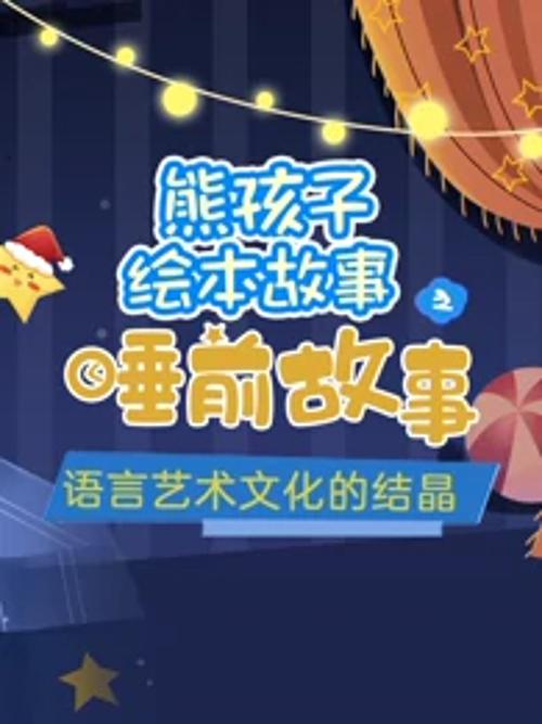 熊孩子睡前故事