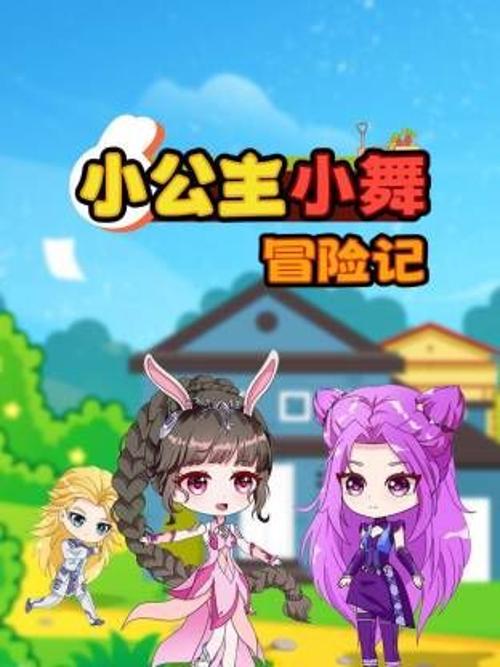 小公主小舞冒险记