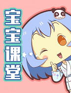 家有好妈每日贴：宝宝课堂