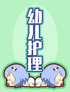 家有好妈每日贴：幼儿护理