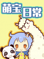 家有好妈每日贴：萌宝日常