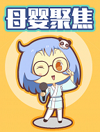 家有好妈每日贴：母婴聚焦