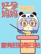 家有好妈每日贴：好孕妈妈特别版