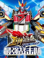 巨神战击队之最强战击队