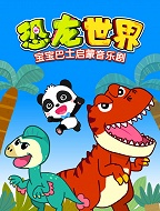 宝宝巴士启蒙音乐剧之恐龙世界