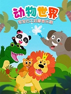 宝宝巴士启蒙音乐剧之动物世界