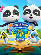 宝宝巴士启蒙音乐剧之好习惯养成