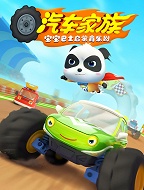 宝宝巴士启蒙音乐剧之汽车家族