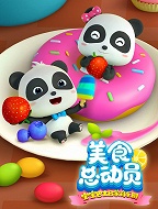 宝宝巴士启蒙音乐剧之美食总动员