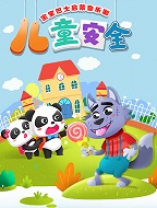 宝宝巴士启蒙音乐剧之儿童安全