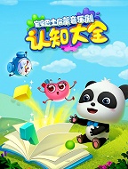 宝宝巴士启蒙音乐剧之认知大全